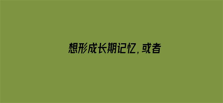 想形成长期记忆，或者永久记忆，需要重复记忆多少天并且多少遍？